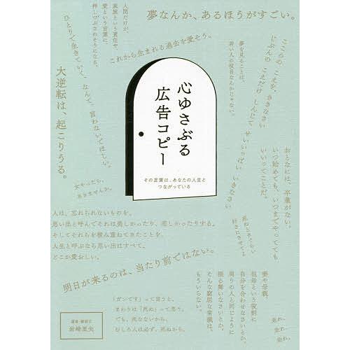 心ゆさぶる広告コピー その言葉は,あなたの人生とつながっている