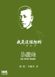 我是這樣想的－蔡國強[二手書_良好]