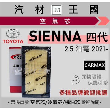 【LM汽材王國】空氣芯 SIENNA 四代 2021年後 2.5H 引擎濾網 空濾 TOYOTA 豐田
