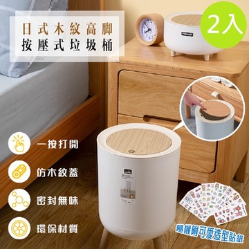DaoDi DIY木紋高腳按壓垃圾桶7L 2入組(贈可愛造型貼紙 帶蓋垃圾桶 彈蓋垃圾桶 收納桶)