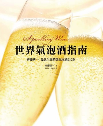 世界氣泡酒指南：齊藤研一品飲生涯精選氣泡酒232款[二手書_良好]