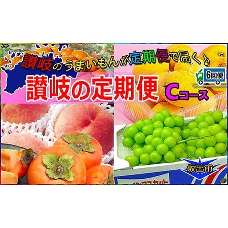 ふるさと納税 坂出産のフルーツとさぬきの特産品の定期便6回 香川県坂出市