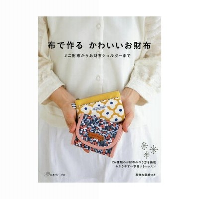 布で作るかわいいお財布 ミニ財布からお財布ショルダーまで 26種類のお財布の作り方を掲載わかりやすい写真つきレッスン 通販 Lineポイント最大get Lineショッピング