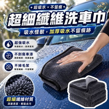 【OIN】超細纖維洗車巾 超細纖維洗車布 超強吸水 洗車毛巾 擦車布 加厚不掉毛 汽車美容清潔布 清潔用品 洗車布