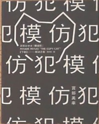 模仿犯（下，經典書衣版）[二手書_良好]