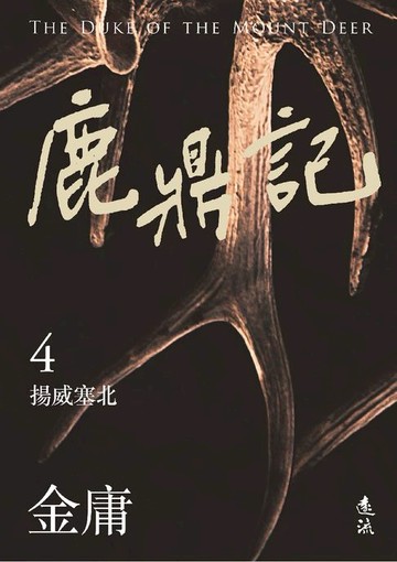 【電子書】鹿鼎記(四)(亮彩映象修訂版)