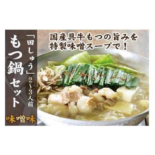 ふるさと納税 福岡県 飯塚市 博多の名店「田しゅう」 国産牛もつ鍋セット味噌味2〜3人前