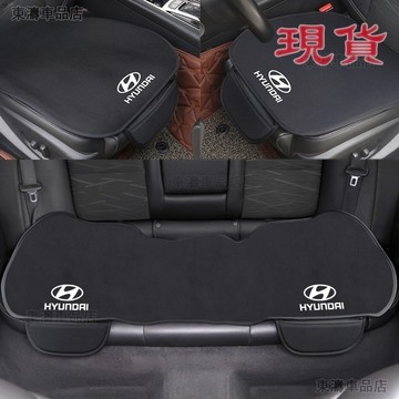 Hyundai現代汽車坐墊 Tucson Venue Elantra Kona Santa Fe汽車椅墊汽車座墊●Y2