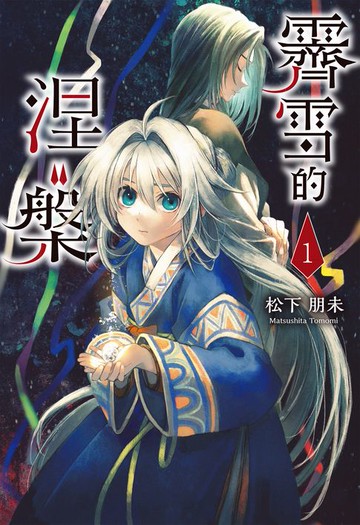 【電子書】霽雪的涅槃 1