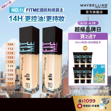 媚比琳 FIT ME反孔特霧粉底液 (2入組) | 官方旗艦店