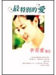 最特別的愛: 李英愛隨筆【二手書_全新】TAAZE讀冊生活