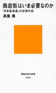  満薗勇   商店街はいま必要なのか 「日本型流通」の近現代史  講談社現代新書