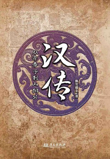 【電子書】汉传：从赤帝子到山阳公