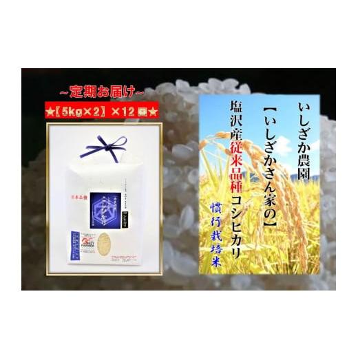 ふるさと納税 新潟県 南魚沼市 塩沢産従来コシヒカリ（5kg×2入）×12ヶ月