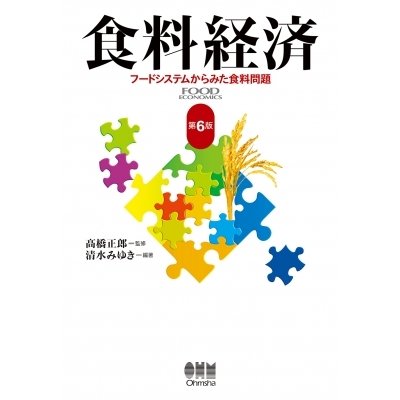食料経済 フードシステムからみた食料問題   高橋正郎  〔本〕