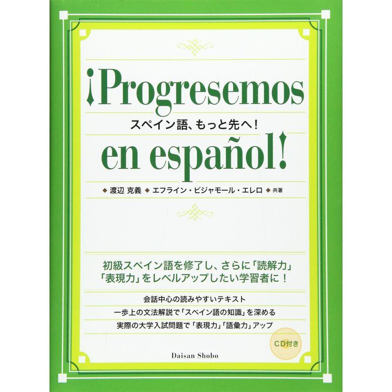 スペイン語、もっと先へ