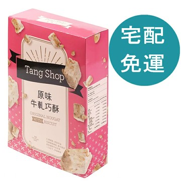 [COSCO代購6] D144896 唐舖子 原味牛軋巧酥 650公克