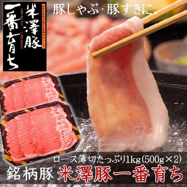 銘柄豚 米澤豚一番育ちロースしゃぶしゃぶ用薄切りスライス1kg 豚肉 送料無料 贈り物 ギフトにも