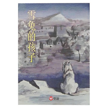 信誼 雪兔的孩子  信誼基金出版社  好好讀小學堂