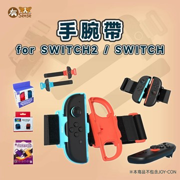 有Sense SWITCH & OLED Switch2 跳舞腕帶 sports 排球 舞力全開 Just Dance