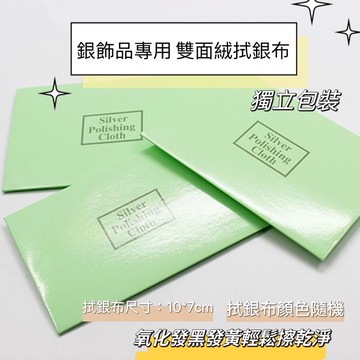 《現貨》 德國雙面絨拭銀布 925 990 999純銀 T牌專用拭銀布 擦銀布銀飾上光布 清潔保養飾品 925銀器 戒指