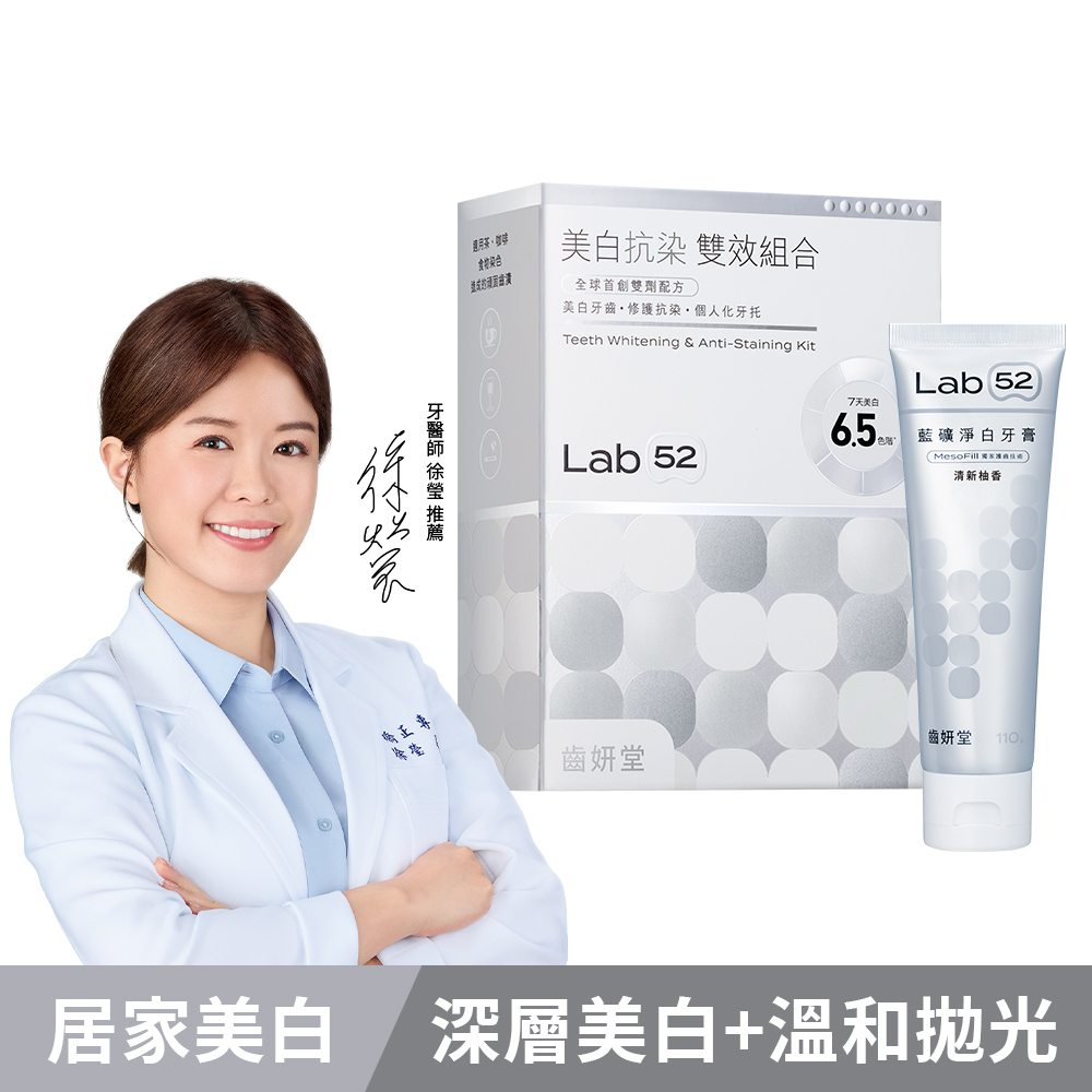 【金馬迎春年貨節】深層淨白組(美白抗染雙效組+藍礦淨白牙膏)