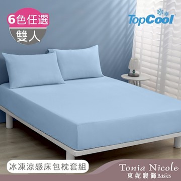 Tonia Nicole 東妮寢飾 TopCool冰凍涼感 雙人床包枕套組 (6色任選)