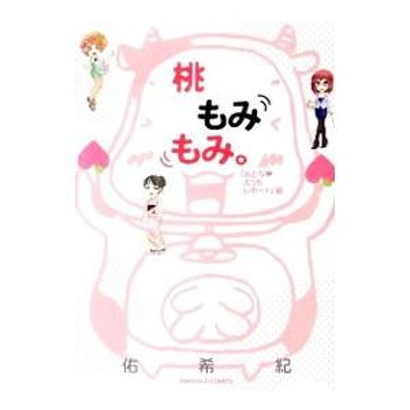 桃もみもみ。−「おとな・えっちレポート」編−／佑希紀 | LINE