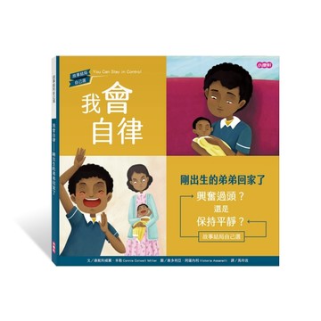 我會自律—剛出生的弟弟回家了[二手書_良好]