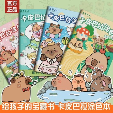 【台灣出貨】卡皮巴拉描摹本兒童畫畫本素描臨摹畫冊可愛動物Q萌漫畫塗色本