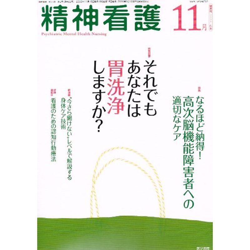 精神看護 2008年 11月号 雑誌