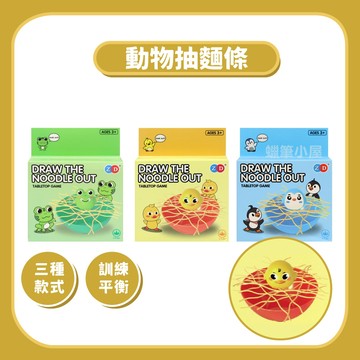 【益智桌遊】動物抽麵條企鵝青蛙｜趣味抽麵條親子桌遊