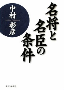  名将と名臣の条件／中村彰彦