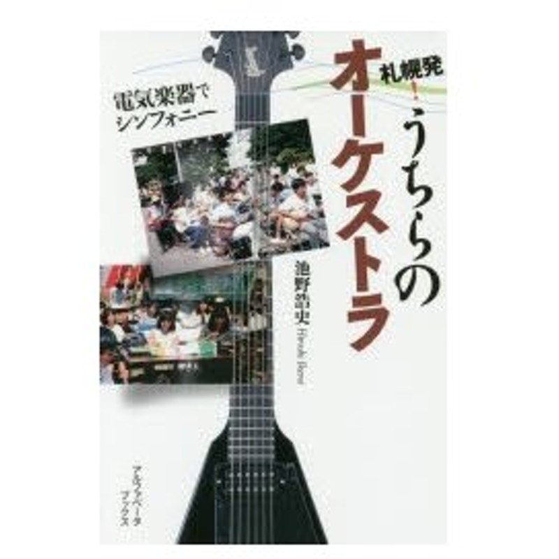 札幌発 うちらのオーケストラ 電気楽器でシンフォニー 通販 Lineポイント最大0 5 Get Lineショッピング