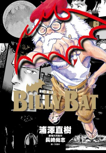 【電子書】BILLY BAT比利蝙蝠(09)