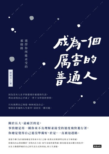 成為一個厲害的普通人：選擇你所能承受的那條路[二手書_良好]