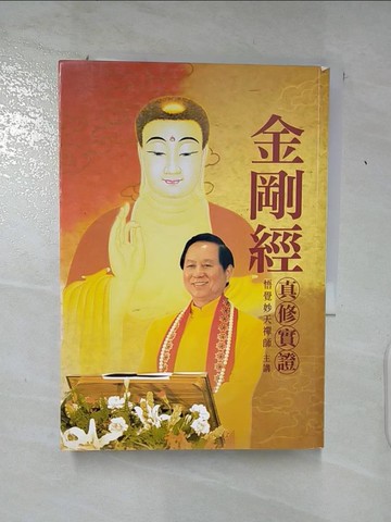 【書寶二手書T3／宗教_Q7P】金剛經真修實證_悟覺妙天禪師