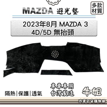 高雄門市 MAZDA馬自達【2023年8月 MAZDA 3 4D/5D 無抬頭】避光墊 全車系  避光毯 隔熱 COW