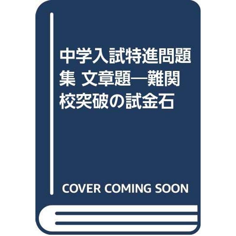 中学入試特進問題集 文章題?難関校突破の試金石