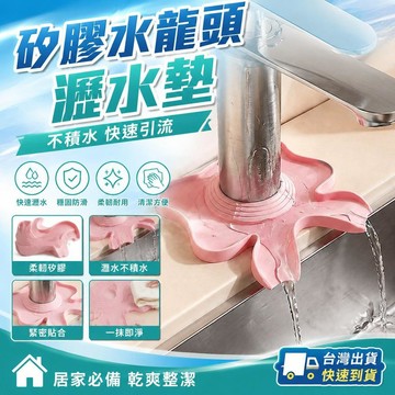 ⚡24H臺灣倉出⚡優選⭐硅膠瀝水墊導流水龍頭墊防濺水垢防水罩套防漏水加厚通用型專用