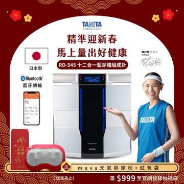 【日本TANITA】 十二合一藍牙智能8點式體組成計 RD-545(日本製)-台灣公司貨
