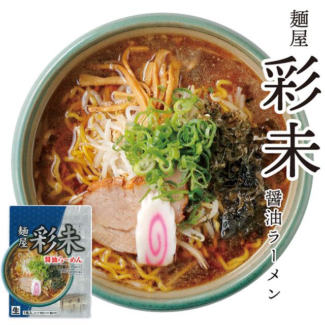 麺屋 彩未 醤油らーめん 1食入り