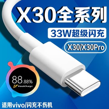 適用于vivoX30充電線3A閃充線適用vivox30pro數據線快充33W閃充x30手機數據線type-c線加長2米線快充