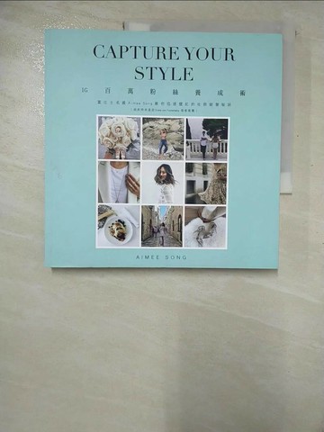 【書寶二手書T9／美容_R5Z】IG百萬粉絲養成術：富比士名媛Aimee Song教你迅速竄紅的社群經營秘訣Capture Your Style_AIMEE SONG,  曾慧敏