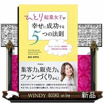 ひとり起業女子が幸せに成功する5つの法則Dobooks