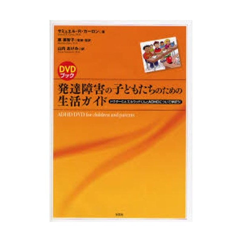 DVDブック　発達障害の子どもたちのための生活ガイド　ドクターC＆エルウッドくんとADHDについて学ぼう!　LINEショッピング