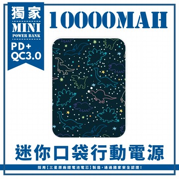 獨家- 星空藍彩線條恐龍 迷你口袋快充行動電源 PD+QC3.0 大容量10000mAh 移動電源 行動充 行充 充電器 充電寶
