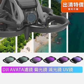 【台灣現貨】大疆DJI Avata濾鏡 UV鏡 CPL偏光鏡 ND8 ND16 ND32 ND64減光鏡 O3圖傳配件