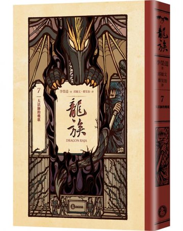 龍族7：大法師的輓歌（全球暢銷250萬冊奇幻經典史詩鉅作25周年紀念典藏版）【城邦讀書花園】
