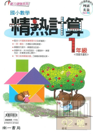 南一國小精熟計算數學1年級